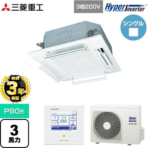 【無料3年保証】 HYPER INVERTER 業務用エアコン P80形 3馬力相当 三菱重工 FD...