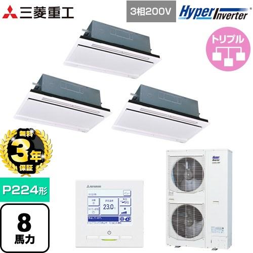 【無料3年保証】 HYPER INVERTER 業務用エアコン P224形 8馬力相当 三菱重工 F...