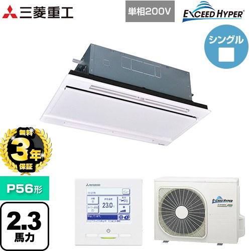 【無料3年保証】 EXCEED HYPER 業務用エアコン P56形 2.3馬力相当 三菱重工 FD...