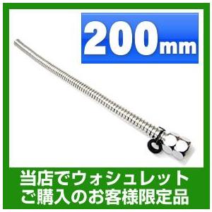 ウォシュレット　オプション　フレキシブル管　200mm　FLEXIBLE-200