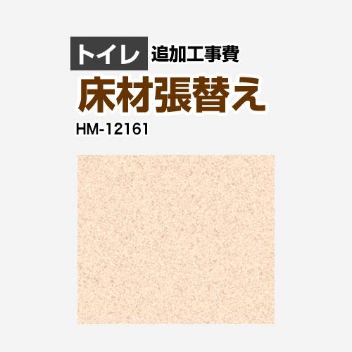 クッションフロア張替え工事 サンゲツ クッションフロア HM-12161 トイレ用 （工事費＋材料費...