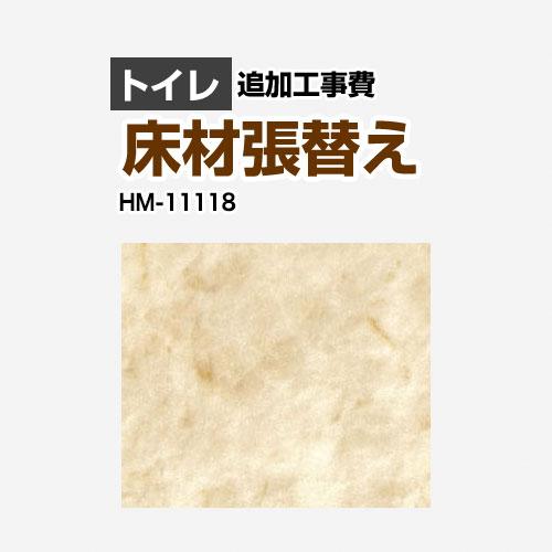クッションフロア張替え工事 サンゲツ クッションフロア HM-11118  (旧品番：HM-1010...