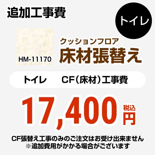 クッションフロア張替え工事 クッションフロア サンゲツ HM-12157 トイレ用 プレーン＆パター...