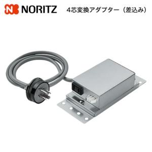 【ノブ】 ノーリツ 4芯変換アダプター 差込み FP0788 0503153 スリム型