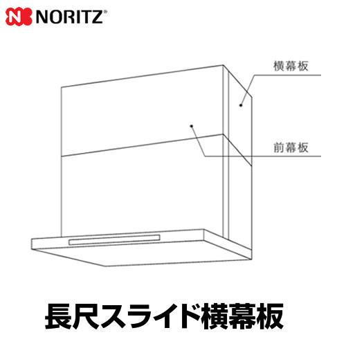 長尺スライド横幕板 レンジフード部材 対応高さ：73cm〜90cm（本体含む） ノーリツ FP079...