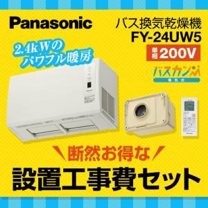 工事費込みセット 浴室換気乾燥暖房器 パナソニック FY-24UW5-KJ 【電気タイプ】【納期については下記 納期・配送をご確認ください】 リフォーム