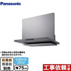 パナソニック エコナビ搭載 フラット形レンジフード FY-75DED1 Panasonic 工事費込みセット レンジフード 間口75cm