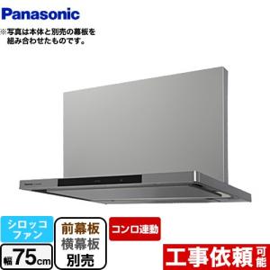 Panasonic（パナソニック） FY-75DWD5-S レンジフード[シロッコファン