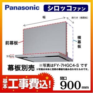 工事費込セット  FY-9HGC4-S-KJ レンジフード 間口：90cm パナソニック【納期は下に記載】【在庫なし時後継品での出荷対応】