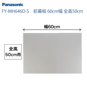 Panasonic（パナソニック） FY-MHT970-S シルバー ダクトカバー 