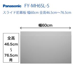 パナソニック レンジフードオプション FY-MH6SL-Sスライド前幕板 幅60cm 全高46.5cm〜76.5cm 【送料無料】