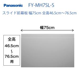 パナソニック レンジフードオプション FY-MH7SL-Sスライド前幕板 幅75cm 全高46.5cm〜76.5cm 【送料無料】｜torikae-com