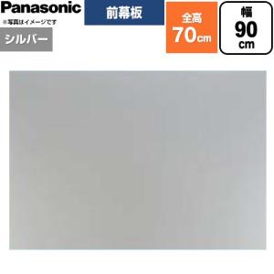 前幕板 フラット形レンジフード用 レンジフード部材 幕板高さ66.4cm パナソニック FY-MH966F-S シルバー