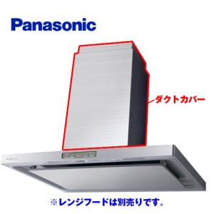 レンジフード部材 高さ70〜90cm パナソニック FY-MHT970X 高級センターフード用ダクトカバー 【送料無料】｜torikae-com