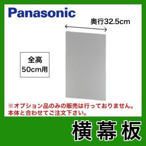 パナソニック　レンジフードオプション　FY-MYC46C-S横幕板　全高50cm 【送料無料】｜torikae-com