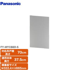 Panasonic（パナソニック） レンジフードオプション FY-MYCSL-S