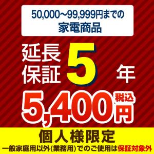 【ジャパンワランティサポート株式会社】（商品販売価格50,000〜99,999円）5年延長保証　家電用　●当店で本体をご購入のお客様のみの販売となります