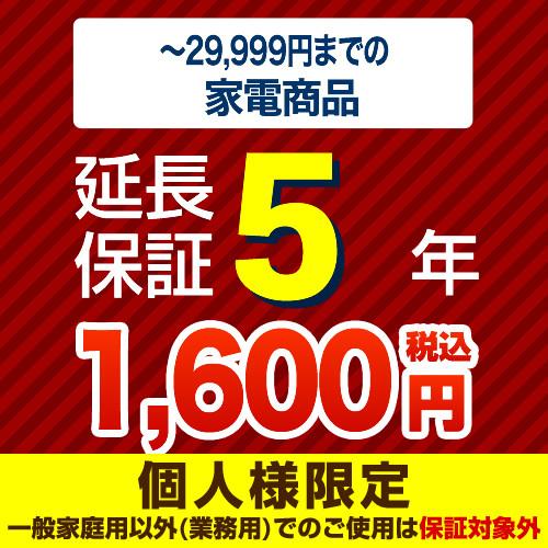 【ジャパンワランティサポート株式会社】（商品販売価格1〜29,999円）5年延長保証　家電用　●当店...
