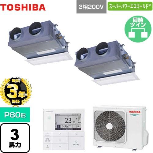 【無料3年保証】スーパーパワーエコゴールド 業務用エアコン 日本キヤリア(旧東芝) GBSB0801...