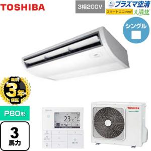 【無料3年保証】大清快 プラズマ空清 スマートエコneo 業務用エアコン 日本キヤリア(旧東芝) GCEA08011MUB 天井吊形 【直送 代引・土日祝配送 不可】