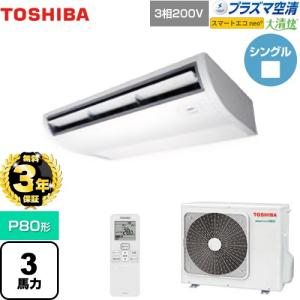 【無料3年保証】大清快 プラズマ空清 スマートエコneo 業務用エアコン 日本キヤリア(旧東芝) GCEA08011XU 天井吊形【直送 代引・土日祝配送 不可】
