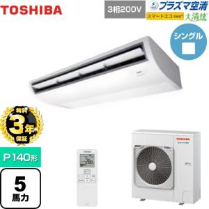 【無料3年保証】大清快 プラズマ空清 スマートエコneo 業務用エアコン 日本キヤリア(旧東芝) GCEA14011XU 天井吊形【直送 代引・土日祝配送 不可】