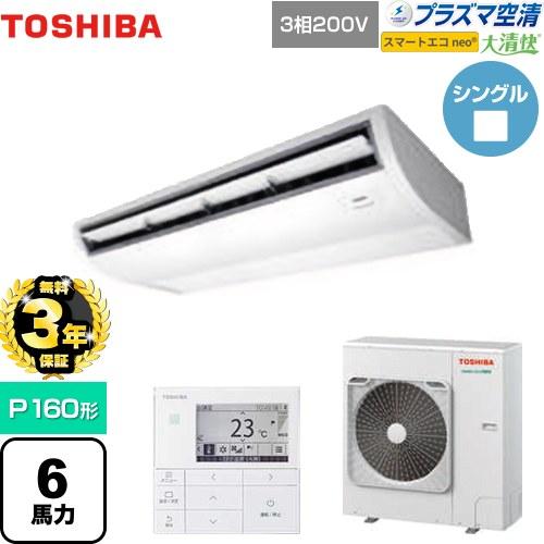 【無料3年保証】大清快 プラズマ空清 スマートエコneo 業務用エアコン 日本キヤリア(旧東芝) G...