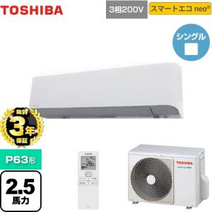 無料3年保証】大清快 業務用エアコン 日本キヤリア(旧東芝) P63形 2.5