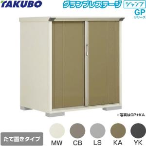 タクボ物置 物置 タクボ GP-137BF 全面棚タイプ グランプレステージ