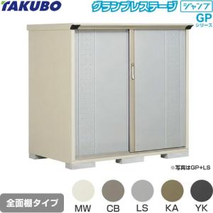 タクボ物置 物置 タクボ GP-159BF 全面棚タイプ グランプレステージ 