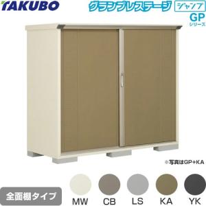 無料☆特典対象】 物置 収納 タクボ TAKUBO 田窪工業所 グラン 
