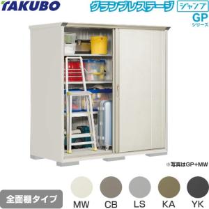 タクボ物置 物置 タクボ GP-179AF 全面棚タイプ グランプレステージ