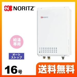 ノーリツ 【プロパンガス】 ガス給湯器 16号 GQ-1639WE-1 LPG