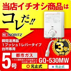 【在庫切れ時は後継品での出荷になる場合がございます】GQ-530MW 13A  瞬間湯沸器 ノーリツ...