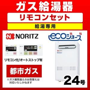 新品　GQ-2439WS-1 ノーリツ24号リモコン付給湯器給湯専用機　都市ガス GQ-2439WS-1 ガス給湯器(給湯専用) 屋外壁掛形 ノーリツ 24号 GQ