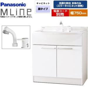 エムライン Mline 洗面化粧台下台 間口：750mm パナソニック GQM75KSCW 両開きタ...