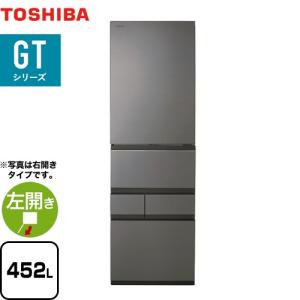 ベジータ GTシリーズ 冷蔵庫 452L 東芝 GR-W450GTL-TH 左開き フロストグレージュ【大型重量品につき特別配送※配送にお日にちかかります】【設置無料】代引不可