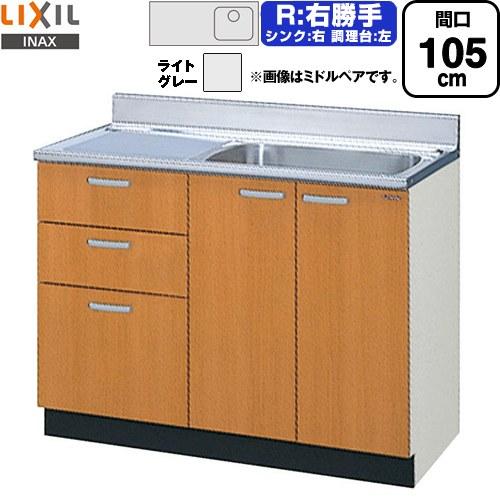 セクショナルキッチン GSシリーズ 流し台 間口：105cm LIXIL GSE-S-105SXTR...