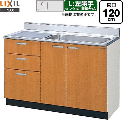 セクショナルキッチン GSシリーズ 流し台 間口：120cm LIXIL GSM-S-120MXTL...