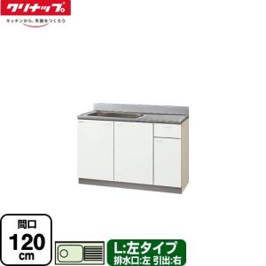 クリンプレティ 木キャビキッチン 流し台 間口120cm クリナップ GTS-120MF(L) 流し台 左タイプ ホワイト 【大型重量品につき特別配送】【代引不可】｜torikae-com