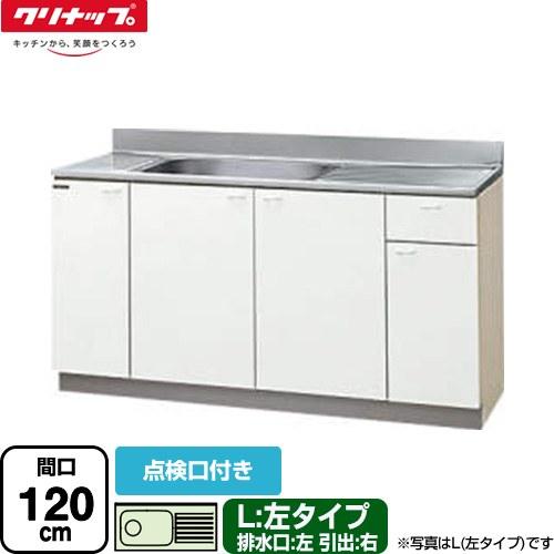 クリンプレティ 木キャビキッチン 流し台 間口120cm クリナップ GTS-120MTF-L 流し...