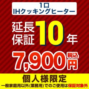 【ジャパンワランティサポート株式会社】10年延長保証（1口ＩＨクッキングヒーター）