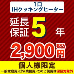 【ジャパンワランティサポート株式会社】5年延長保証（1口ＩＨクッキングヒーター）｜torikae-com