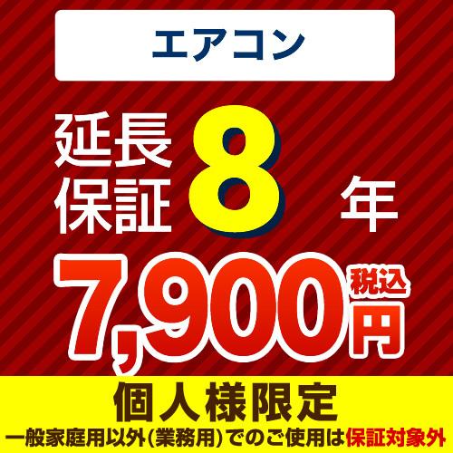 【ジャパンワランティサポート株式会社】 延長保証 GUARANTEE-AIRCON-8YEAR 8年...