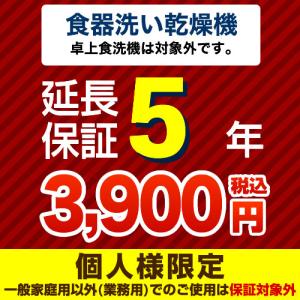 【ジャパンワランティサポート株式会社】5年延長保証（食器洗い乾燥機）　（当店で食器洗い乾燥機本体をご購入の方のみ）　（ ●卓上食器洗い機は対象外です）