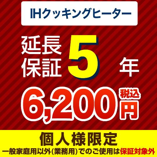 【ジャパンワランティサポート株式会社】5年延長保証（ＩＨクッキングヒーター）