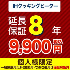 【ジャパンワランティサポート株式会社】8年延長保証（ＩＨクッキングヒーター）