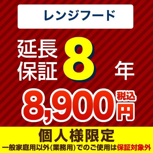 【ジャパンワランティサポート株式会社】8年延長保証（レンジフード）　（当店でレンジフード本体をご購入...