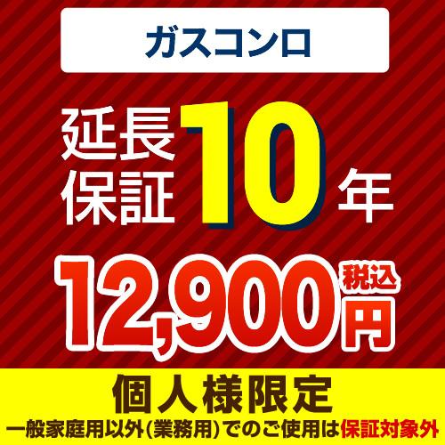 （ポイント10倍） 延長保証 GUARANTEE-STOVE-10YEAR 10年延長保証 ガスコン...