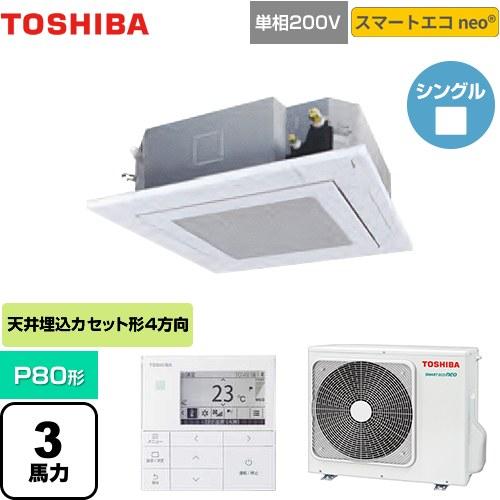【無料3年保証】スマートエコneo 業務用エアコン P80形 3馬力相当 日本キヤリア(旧東芝) G...